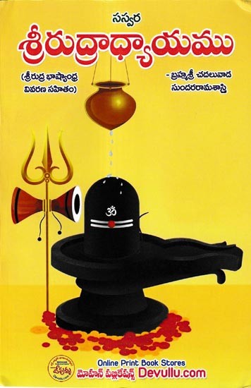 శ్రీరుద్రాధ్యాయము: Sri Rudradhyam (Telugu)
