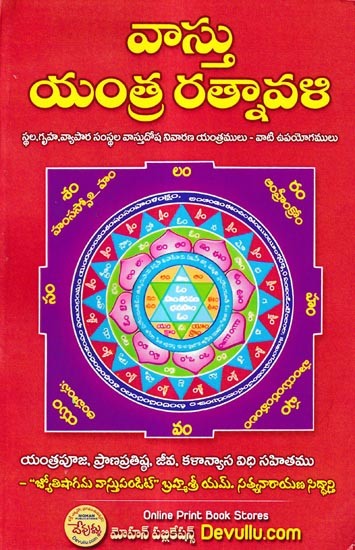 వాస్తుయంత్ర రత్నావళి గృహవాస్తుదోష నివారణ యంత్రములు: Vastuyantra Ratnavali Griha Vastu Dosha Prevention Yantras (Telugu)