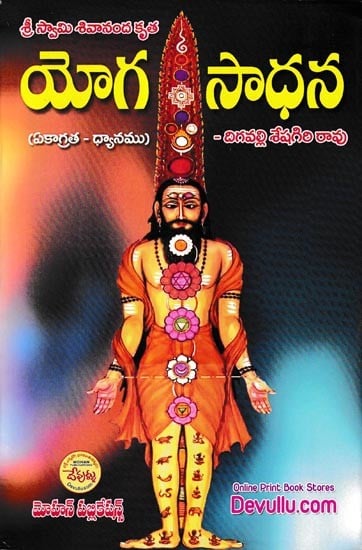 యోగ సాధన: Yoga Sadhana Concentration and Meditation (Telugu)