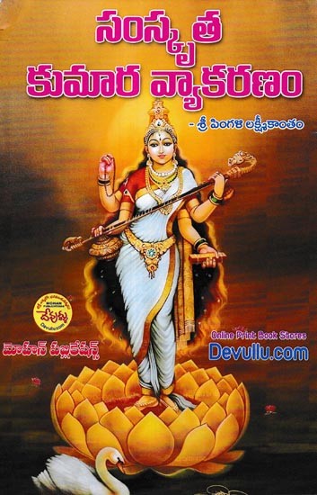 సం స్కృత  కుమార వ్యాకరణము: Sanskrit Kumara Grammar (Telugu)
