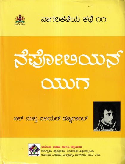ನಾಗರಿಕತೆಯ ಕಥೆ ನೆಪೋಲಿಯನ್ ಯುಗ: 'The Age of Napoleon' of The Story of Civilisation in Kannada (Vol-11)