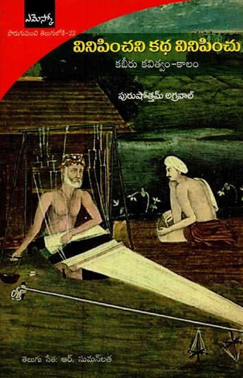 కబీరు కవిత్వం-కాలం: వినిపించని కథ వినిపించు- Akath Kahani Prem Ki in Telugu