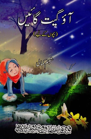آؤ گیت گائیں: بچوں کے لیے- Aao Geet Gayein in Urdu