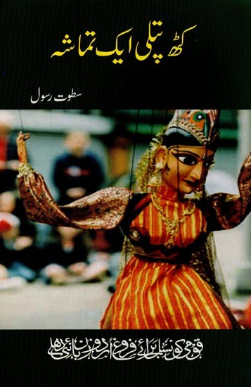 کٹھ پتلی ۔ ایک تماشہ- Kathputli Ek Tamasha in Urdu