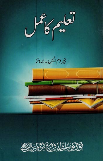 تعلیم کا عمل- Taleem Ka Amal in Urdu