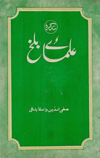 متذکرہ علمائے بلخ یعنی ملخص و ترجمه فضائل بلخ- Takira Ulma E Balkh in Urdu (An Old and Rare Book)