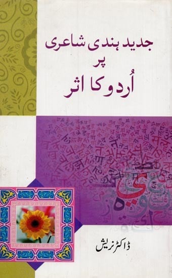 جدید ہندی شاعری پر اردو کا اثر- Jadeed Hindi Shairi Par Urdu Ka Asar in Urdu