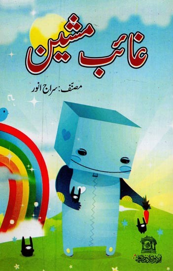 غائب مشین- Ghayab Machine in Urdu