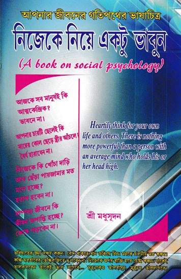 নিজেকে নিয়ে একটু ভাবুন- A Book on Social Psychology (Bengali)