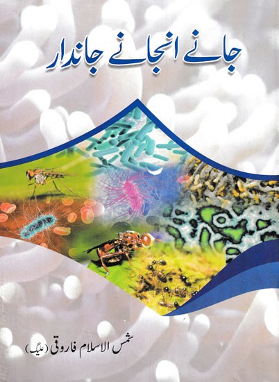 جانے انجانے جاندار- Jane Anjane Jaandar (Urdu)