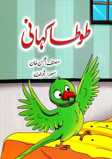 طوط کہانی- Tota Kahani (Urdu)