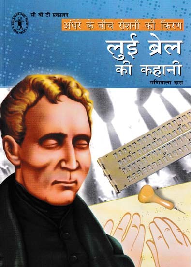 लुई ब्रेल की कहानी- The Story of Louis Braille (Ray of Light Amidst Darkness)