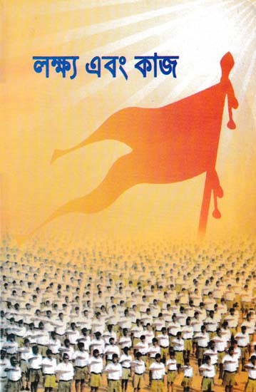 লক্ষ্য এবং কাজ- Goals and Tasks (The Rashtriya Swayamsevak Sangh in Bengali)
