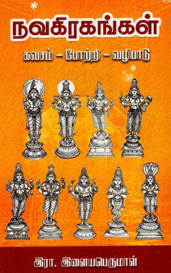 நவகிரகங்கள்: Navakirakankal (Armor-Praise-Worship) (Tamil)