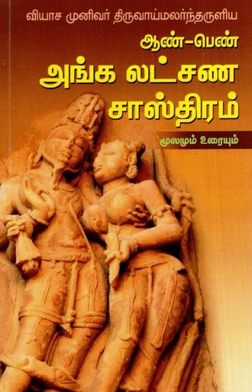 ஆண்-பெண் அங்க லட்சண சாஸ்திரம்: Male-Female Anga Lakshana Shastra (Tamil)