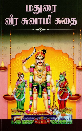 மதுரை வீர சுவாமி கதை: Story of Madurai Veera Swami (Tamil)