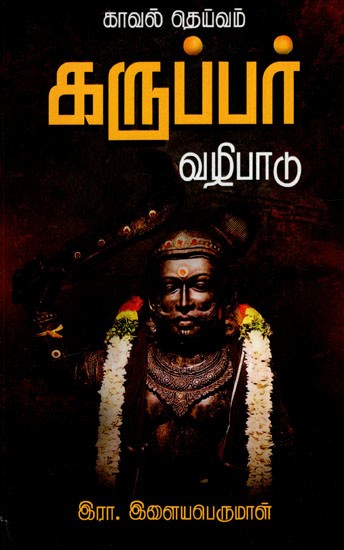 காவல் தெய்வம் கருப்பர் வழிபாடு: Worship of Guardian Deity Karpura (Tamil)