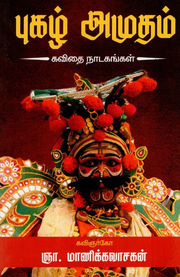 புகழ் அமுதம்: Pukal Amutam (Poetry Dramas in Tamil)