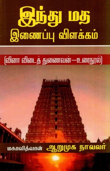 இந்து மத இணைப்பு விளக்கம்: Hinduism Affiliation Explanation (Question Answer Companion-Textbook) (Tamil)