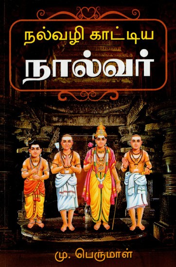நல்வழி காட்டிய நால்வர்: The Four Who Showed the Right Way (Tamil)