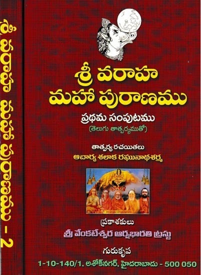 శ్రీ వరాహ మహా పురాణము ప్రథమ సంపుటము: Sri Varaha Maha Purana in Telugu (Set of 2 Volumes)