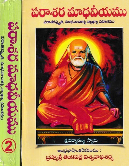 పరాశర మాధవీయము  పరాశరస్మృతి, మాధవాచార్య వ్యాఖ్యా సహితము: Parasara Madhaviyam Parasarasmriti, with Commentary by Madhavacharya in Telugu (Set of 2 Volumes)