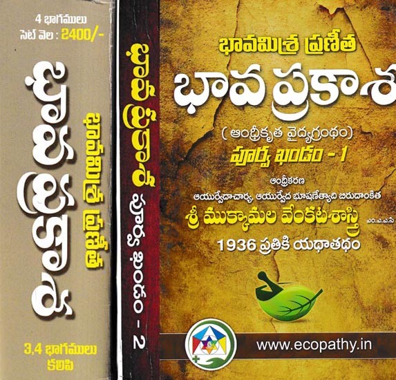 భావ ప్రకాశ ఆంధ్రీకృత వైద్యగ్రంథం: Bhava Prakasa A Treatise on the Ayurvedic System in Telugu (Set of 3 Volumes)