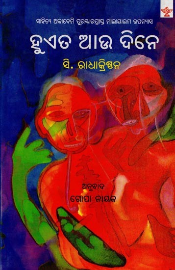 ହୁଏତ ଆଉ ଦିନେ: ସାହିତ୍ୟ ଅକାଦେମି ପୁରସ୍କାରପ୍ରାପ୍ତ ମାଲାୟାଲମ ଉପନ୍ୟାସ- Hueta Aau Dine: Sahitya Akademi Award-Winning Malayalam Novel in Oriya
