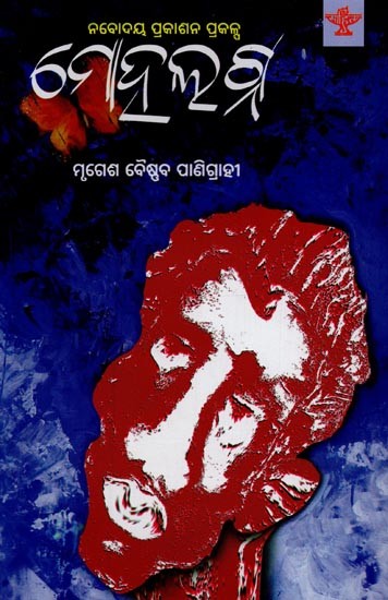 ମୋହଲଗ୍ନ: ନବୋଦୟ ପ୍ରକାଶନ ପ୍ରକଳ୍ପ- Mohalagna: Collection of Poetry in Oriya