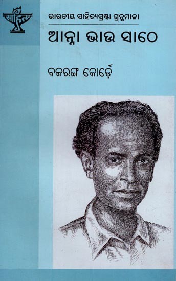 ଆନ୍ନା ଭାଉ ସାଠେ: ଭାରତୀୟ ସାହିତ୍ୟସ୍ରଷ୍ଟା ଗ୍ରନ୍ଥମାଳା- Anna Bhau Sathe: Anthology of Indian Literature in Oriya
