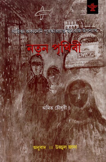 নতুন পৃথিবী: সাহিত্য অকাদেমি পুরস্কারপ্রাপ্ত ইংরেজি উপন্যাস- Natun Prithbi: Sahitya Akademi Award-Winning English Novel in Bengali