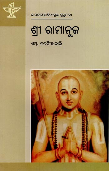 ଶ୍ରୀ ରାମାନୁଜ: ଭାରତୀୟ ସାହିତ୍ୟସ୍ରଷ୍ଟା ଗ୍ରନ୍ଥମାଳା- Sri Ramanuja: Monograph in Oriya