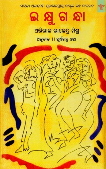 ଇ କ୍ଷୁ ଗ ନ୍ଧା: ସାହିତ୍ୟ ଅକାଦେମି ପୁରସ୍କାରପ୍ରାପ୍ତ ସଂସ୍କୃତ ଗଳ୍ପ ସଂକଳନ- Ikshugandha: Sahitya Akademi Award-Winning Collection of Sanskrit Stories in Oriya