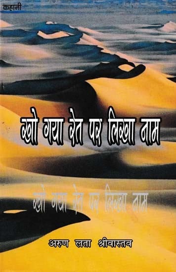 खो गया रेत पर लिखा नाम- Kho Gaya Ret Par Likha Naam
