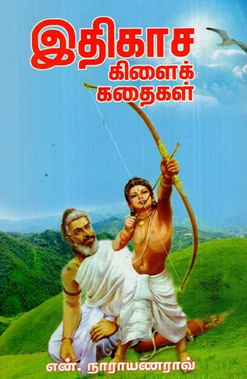 இதிகாச கிளைக் கதைகள்: Itikaca Kilaik Kataikal (Tamil)
