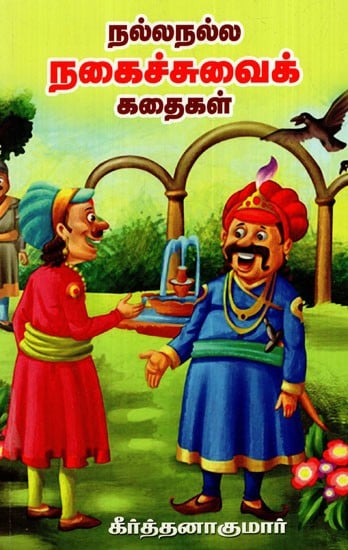 நல்லநல்ல நகைச்சுவைக் கதைகள்: Good Comedy Stories (Tamil)
