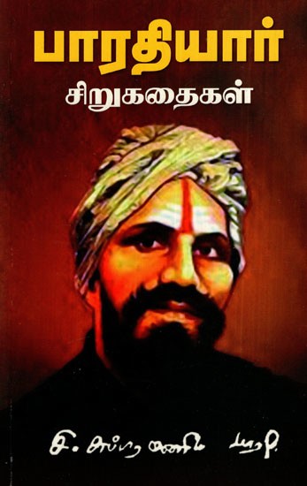 பாரதியார் சிறுகதைகள்: Bharatiyar Short Stories (Tamil)