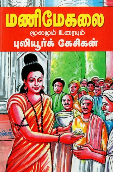 மணிமேகலை: Manimegalai- Source And Text (Tamil)