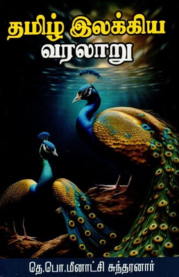 தமிழ் இலக்கிய வரலாறு: History of Tamil Literature (Tamil)