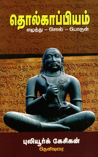 தொல்காப்பியம்: Tolkappiyam (Letter, Word And Meaning) (Tamil)