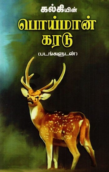 பொய்மான் கரடு: Poimaan Karadu (Tamil)