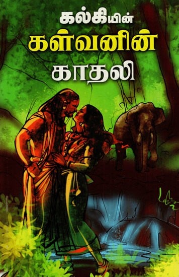 கள்வனின் காதலி: Galvan's Girlfriend (Tamil)