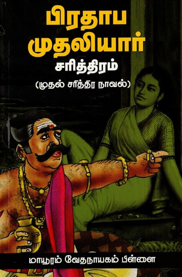 பிரதாப முதலியார் சரித்திரம்: History of Pratap Mudaliyar (First Historical Novel in Tamil)