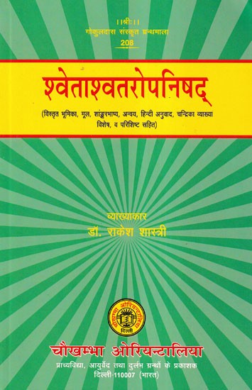 श्वेताश्वतरोपनिषद्- Swetasvatara Upanishad (With detailed introduction, original, Shankarabhashya, Anvaya, Hindi translation, 'Chandrika' explanation, special, and appendix)