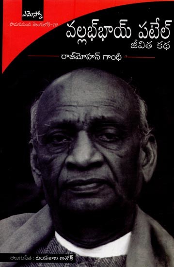 వల్లభాయ్ పటేల్: జీవిత కథ- Patel: A Life in Telugu