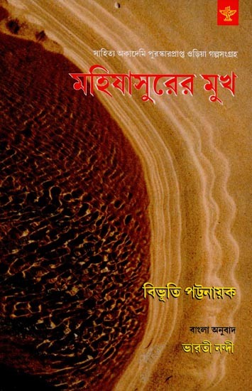 মহিষাসুরের মুখ: সাহিত্য অকাদেমি পুরস্কারপ্রাপ্ত ওড়িয়া গল্পসংগ্রহ- Mahishasurer Mukh: Sahitya Akademi Award-Winning Oriya Story Collection in Bengali