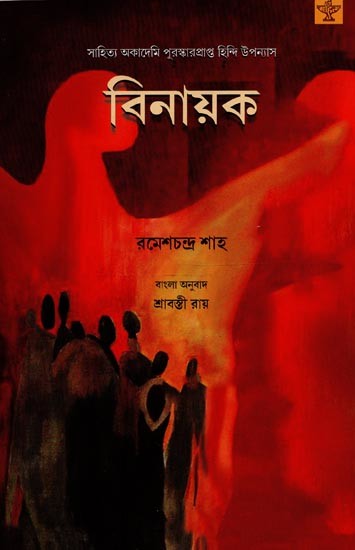 বিনায়ক: সাহিত্য অকাদেমি পুরস্কারপ্রাপ্ত হিন্দি উপন্যাস- Vinayak: Sahitya Akademi Award-Winning Hindi Novel in Bengali