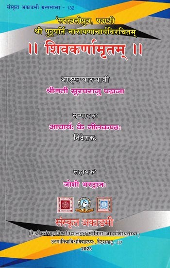 शिवकर्णामृतम्: Sivakarnamritam of 'Sarasvatiputra, Padmasri' Sri Puttaparti Narayanacaryah English Commentary by Suraparaju Padmaja