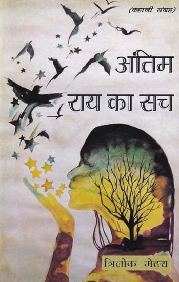 अंतिम राय का सच- Antim Ray Ka Sach (Story Collection)