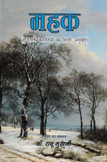 महक (गुजराती कहानियों का हिन्दी अनुवाद)- Mehak (Hindi Translation of Gujarati Stories)